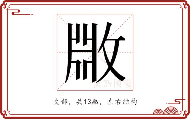 𫿆的部首图片