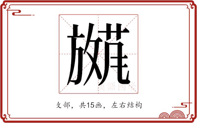 𫿕的部首图片