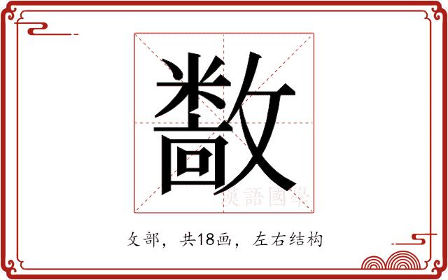 𫿝的部首图片