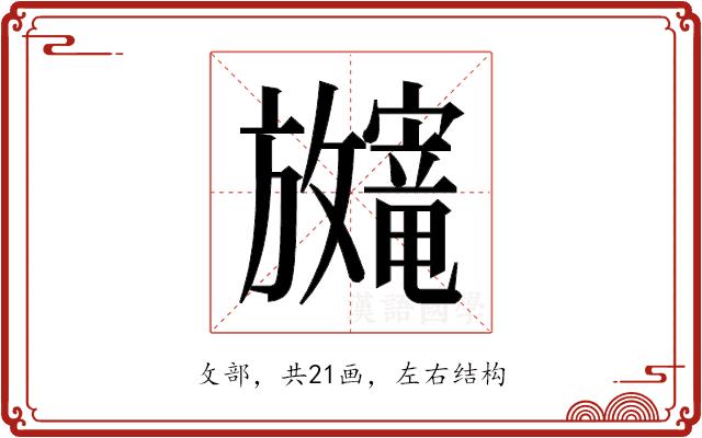 𫿨的部首图片