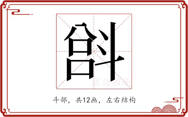 𫿵的部首图片