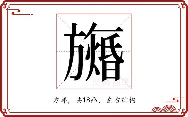 𬀙的部首图片