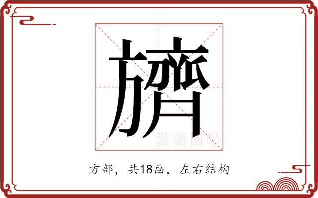 𬀛的部首图片