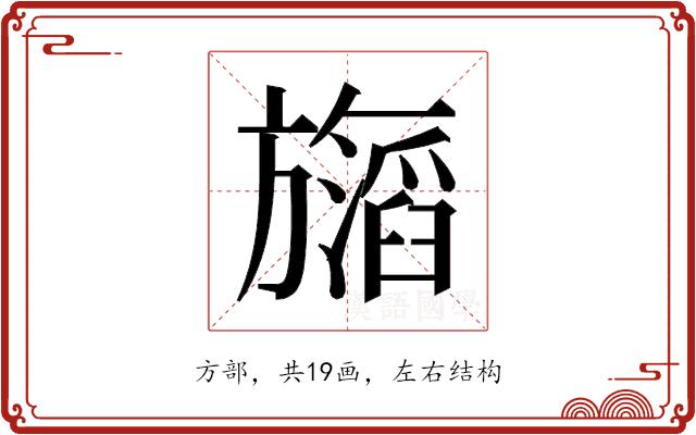 𬀝的部首图片