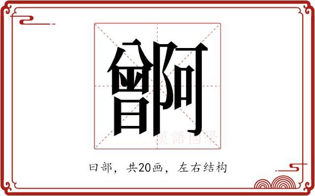 𬁭的部首图片