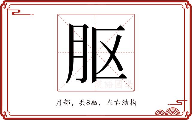 𬁵的部首图片