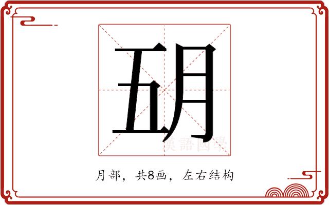 𬁶的部首图片