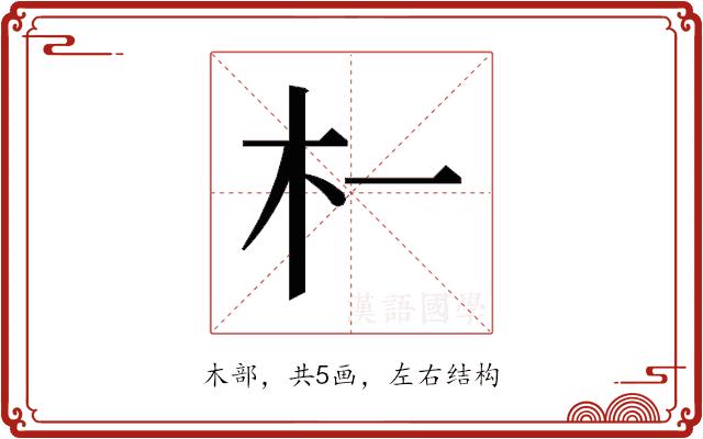 𬂜的部首图片