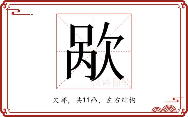 𬅥的部首图片