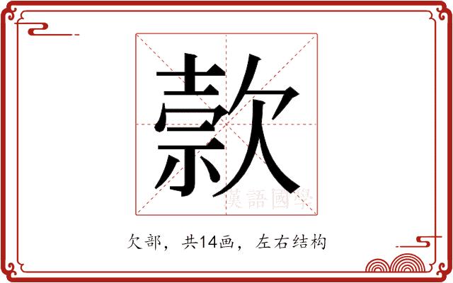 𬅭的部首图片