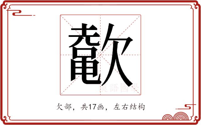 𬅲的部首图片