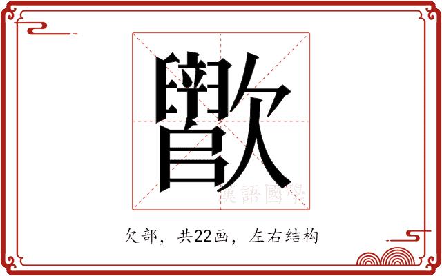 𬅵的部首图片