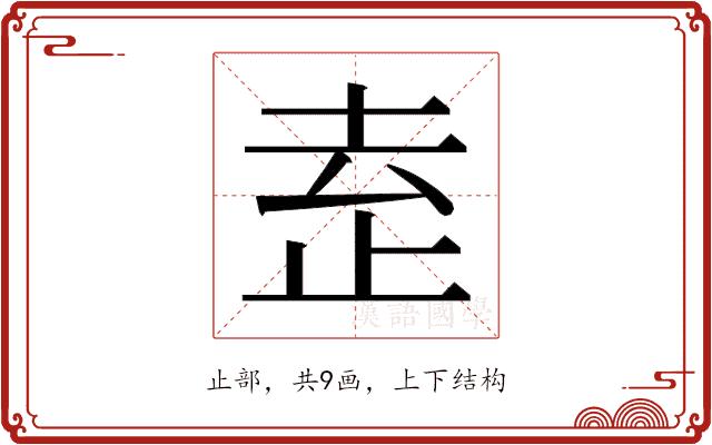 𬅻的部首图片