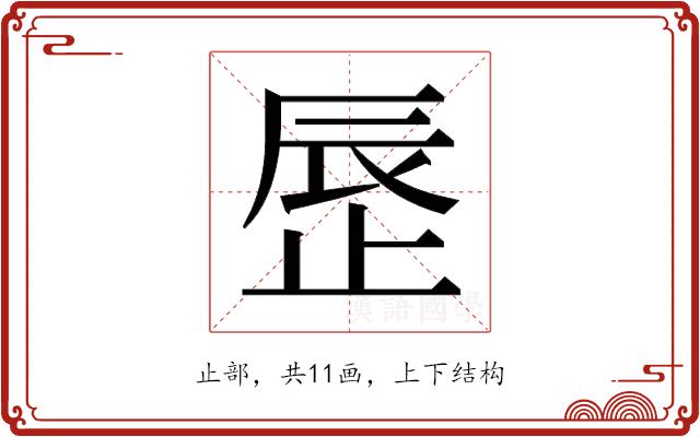 𬅾的部首图片