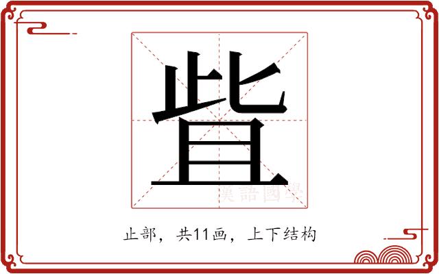 𬅿的部首图片