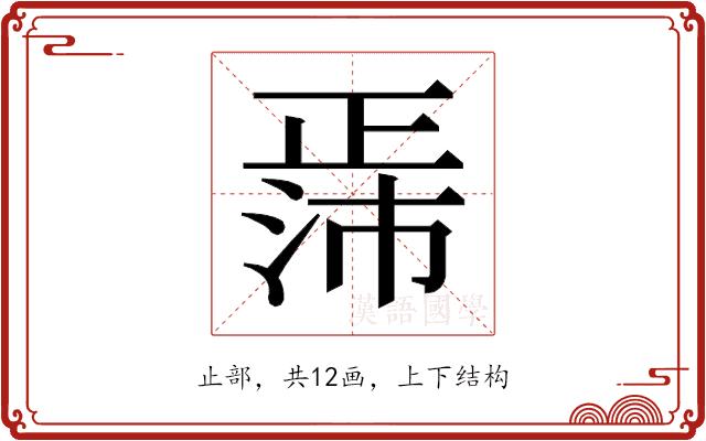 𬆃的部首图片