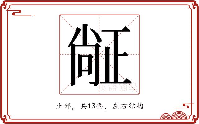 𬆅的部首图片