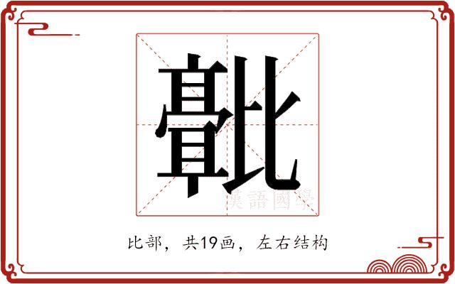 𬆻的部首图片