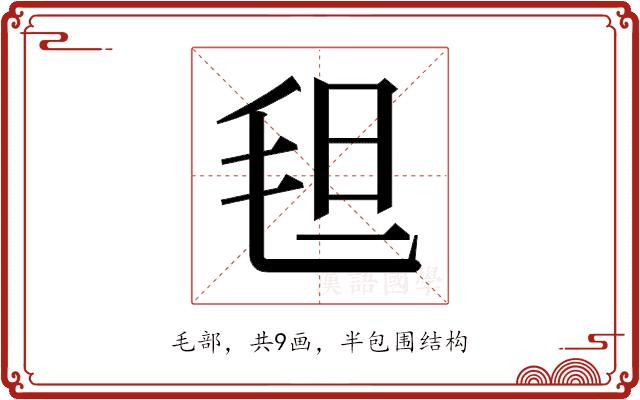 𬇀的部首图片