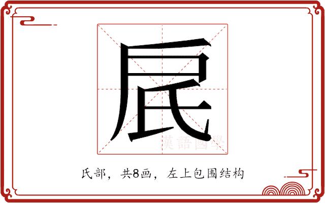 𬇋的部首图片