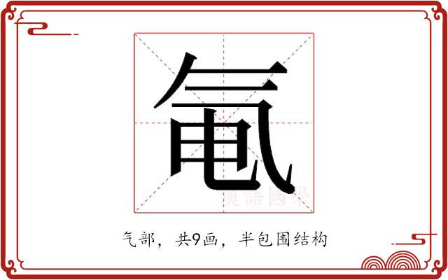 𬇐的部首图片