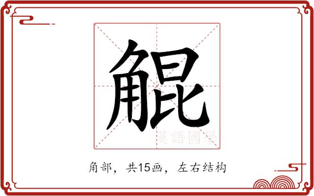 䚠的部首图片