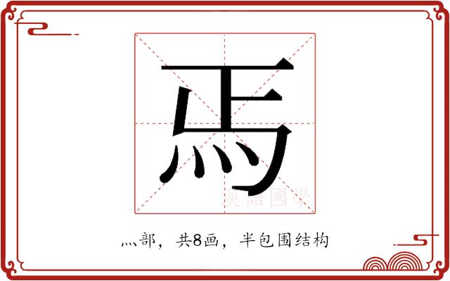 𬉻的部首图片