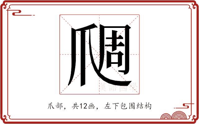 𬋬的部首图片