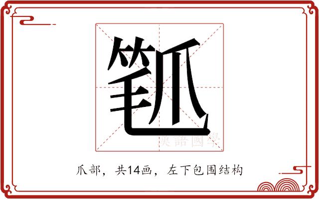 𬋰的部首图片