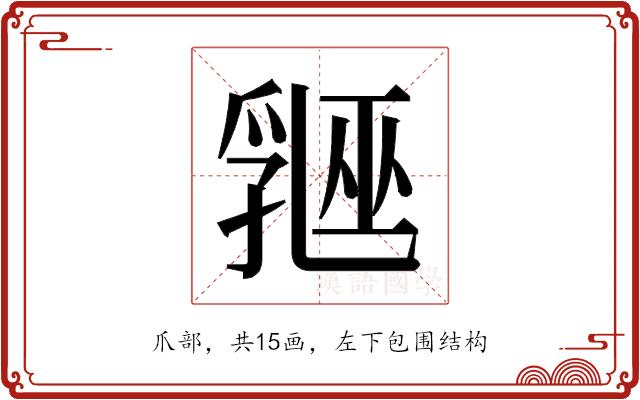 𬋲的部首图片