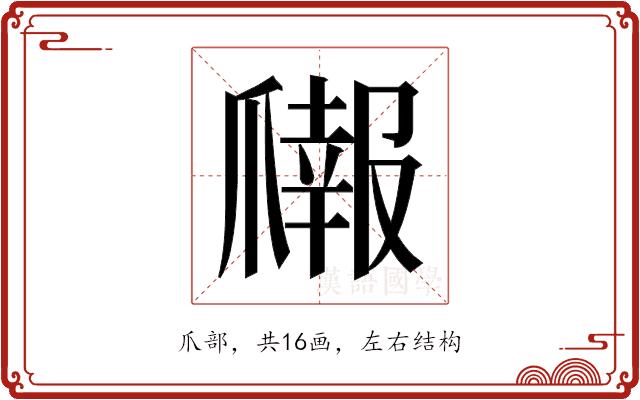 𬋳的部首图片