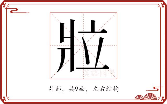 𬌁的部首图片