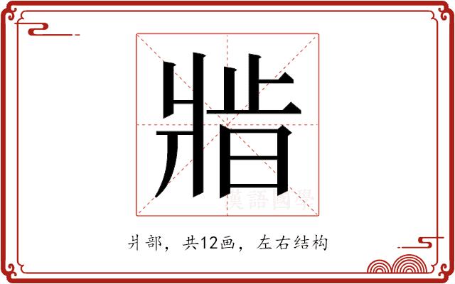 𬌆的部首图片