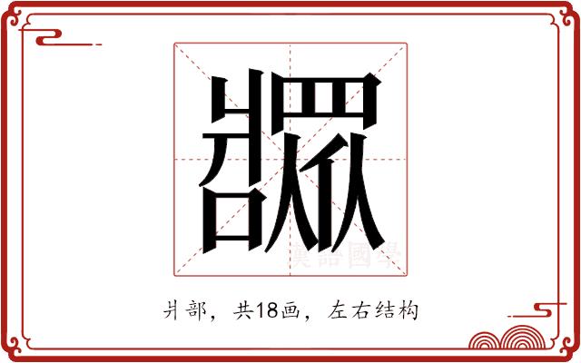 𬌎的部首图片