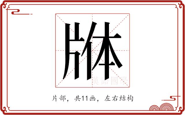 𬌕的部首图片