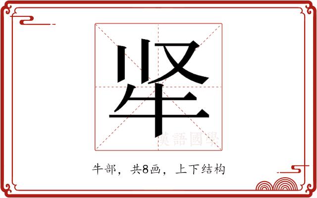 𬌛的部首图片