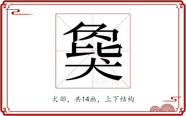 𬌾的部首图片