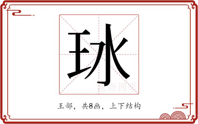 𬍖的部首图片