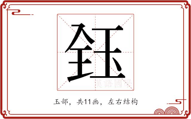 𬍟的部首图片