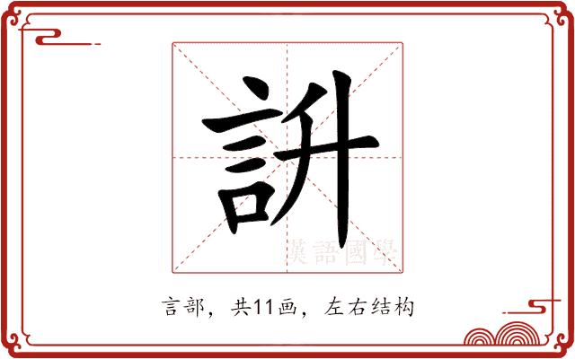 䛂的部首图片