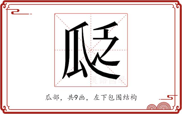 𬎣的部首图片