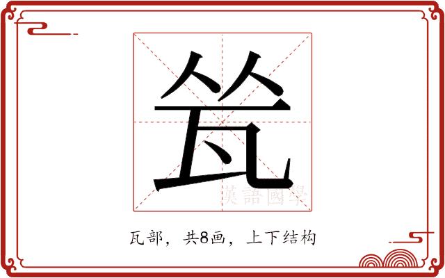 𬎧的部首图片