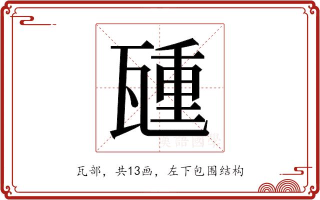 𬎮的部首图片