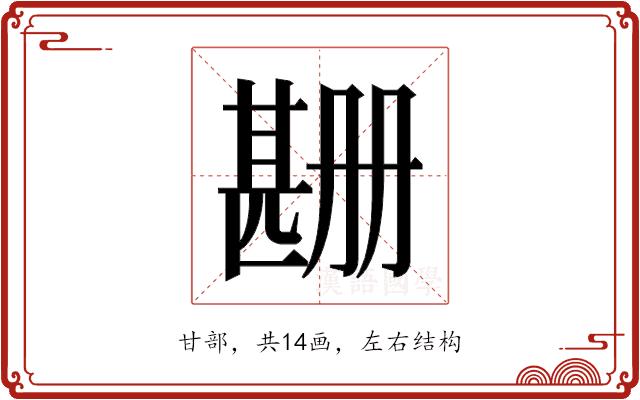 𬎲的部首图片