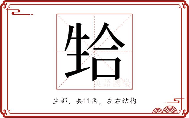 𬎴的部首图片