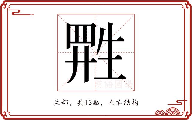 𬎷的部首图片