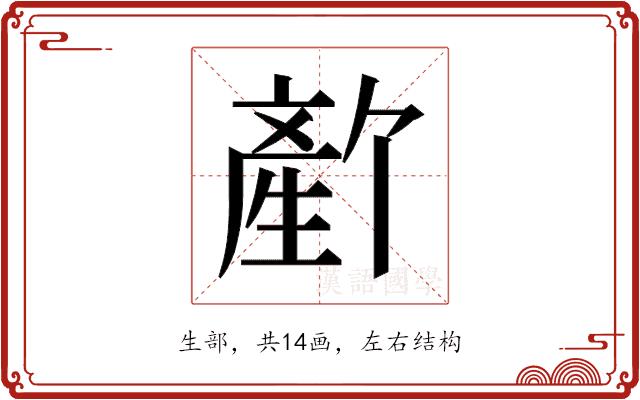 𬎻的部首图片