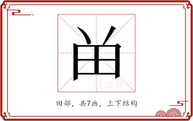 𬎿的部首图片