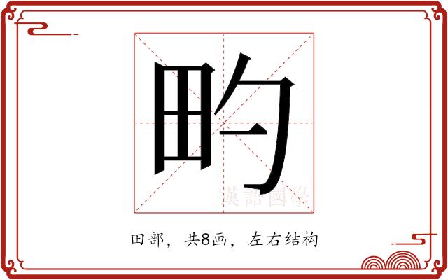 𬏀的部首图片