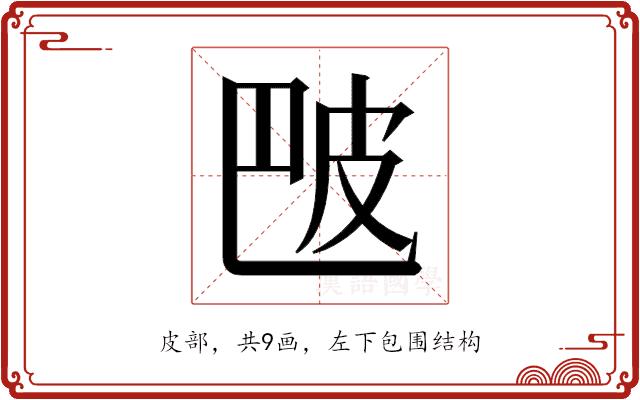 𬐒的部首图片